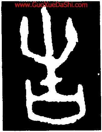 告,第一期甲骨文,書法字典